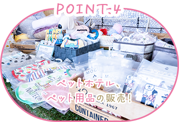 POINT.4 ペットホテル、ペット用品の販売！